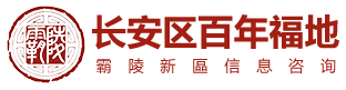 西安市长安区百年福地咨询服务部【西安霸陵新区墓园】-霸陵新区墓园-霸凌墓园新区电话-西安市东郊白鹿原霸陵墓园